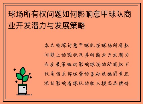 球场所有权问题如何影响意甲球队商业开发潜力与发展策略