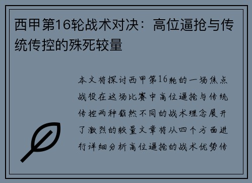 西甲第16轮战术对决：高位逼抢与传统传控的殊死较量