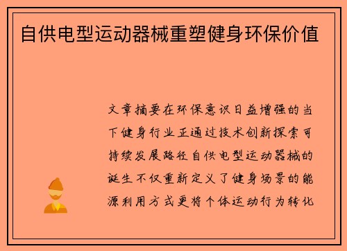 自供电型运动器械重塑健身环保价值