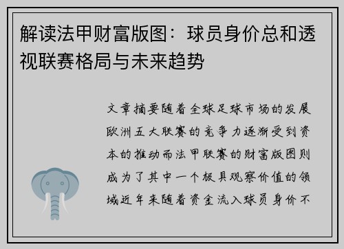 解读法甲财富版图：球员身价总和透视联赛格局与未来趋势