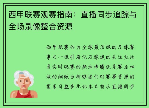 西甲联赛观赛指南：直播同步追踪与全场录像整合资源