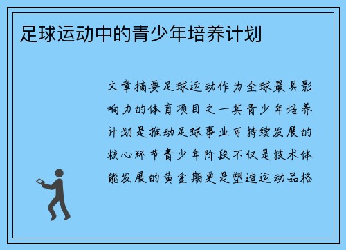 足球运动中的青少年培养计划