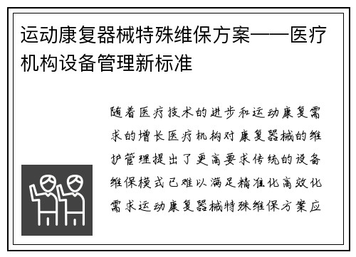 运动康复器械特殊维保方案——医疗机构设备管理新标准