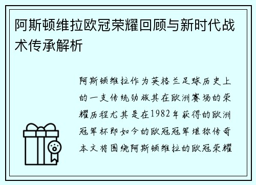 阿斯顿维拉欧冠荣耀回顾与新时代战术传承解析