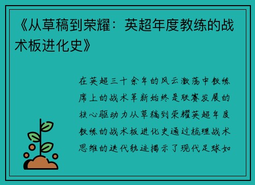 《从草稿到荣耀：英超年度教练的战术板进化史》