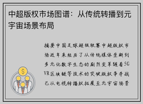 中超版权市场图谱：从传统转播到元宇宙场景布局