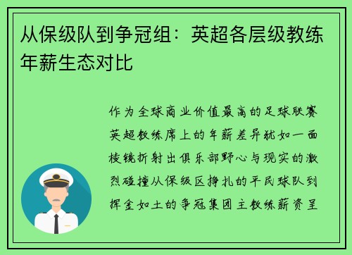 从保级队到争冠组：英超各层级教练年薪生态对比