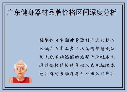 广东健身器材品牌价格区间深度分析