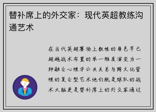 替补席上的外交家：现代英超教练沟通艺术