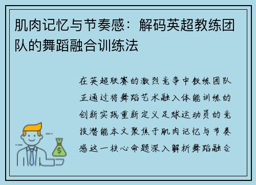 肌肉记忆与节奏感：解码英超教练团队的舞蹈融合训练法