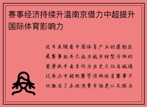 赛事经济持续升温南京借力中超提升国际体育影响力