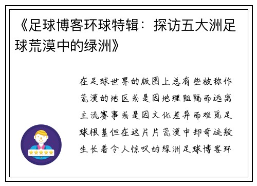 《足球博客环球特辑：探访五大洲足球荒漠中的绿洲》