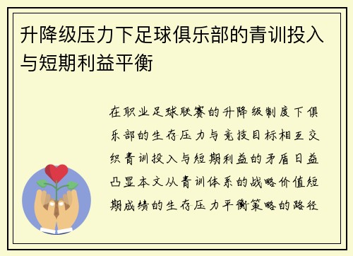 升降级压力下足球俱乐部的青训投入与短期利益平衡