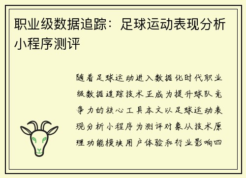 职业级数据追踪：足球运动表现分析小程序测评