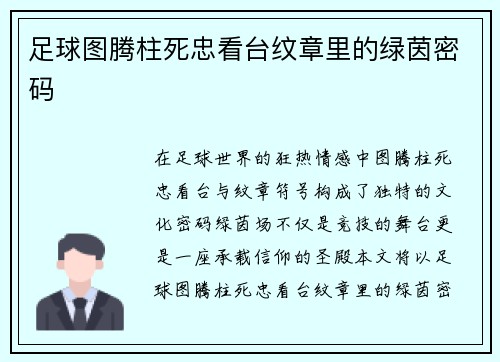 足球图腾柱死忠看台纹章里的绿茵密码