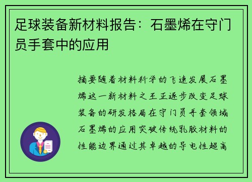 足球装备新材料报告：石墨烯在守门员手套中的应用