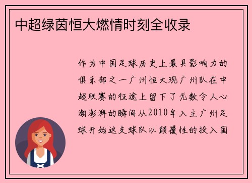 中超绿茵恒大燃情时刻全收录