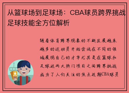 从篮球场到足球场：CBA球员跨界挑战足球技能全方位解析