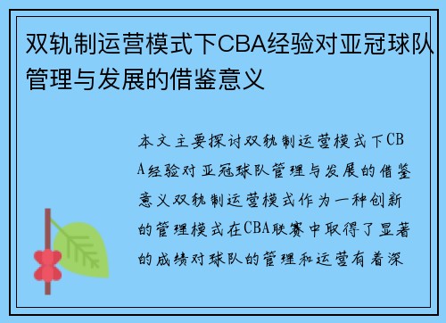 双轨制运营模式下CBA经验对亚冠球队管理与发展的借鉴意义