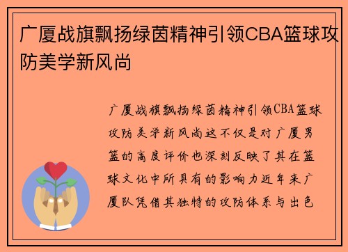 广厦战旗飘扬绿茵精神引领CBA篮球攻防美学新风尚