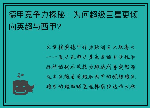 德甲竞争力探秘：为何超级巨星更倾向英超与西甲？