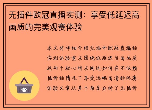 无插件欧冠直播实测：享受低延迟高画质的完美观赛体验