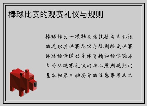 棒球比赛的观赛礼仪与规则