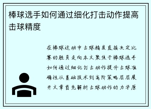 棒球选手如何通过细化打击动作提高击球精度
