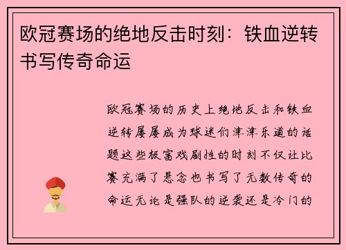 欧冠赛场的绝地反击时刻：铁血逆转书写传奇命运