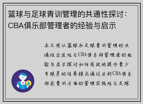 篮球与足球青训管理的共通性探讨：CBA俱乐部管理者的经验与启示