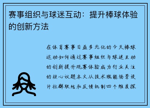 赛事组织与球迷互动：提升棒球体验的创新方法