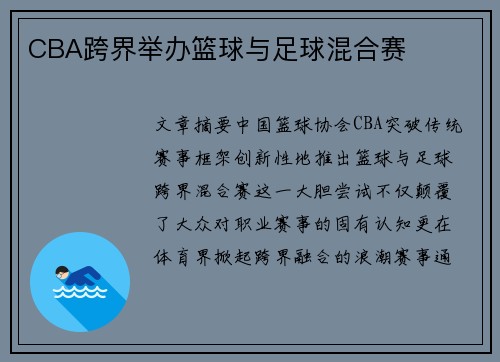 CBA跨界举办篮球与足球混合赛
