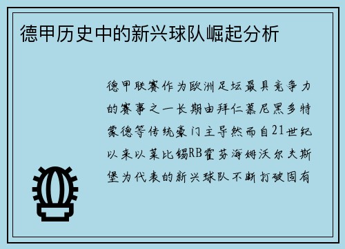 德甲历史中的新兴球队崛起分析