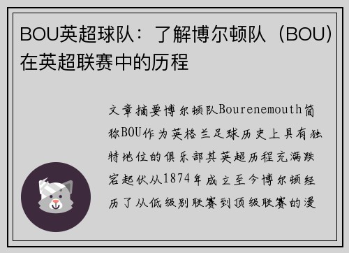 BOU英超球队：了解博尔顿队（BOU）在英超联赛中的历程