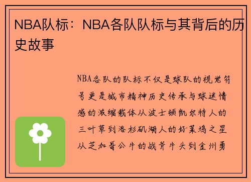 NBA队标：NBA各队队标与其背后的历史故事