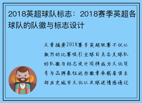 2018英超球队标志：2018赛季英超各球队的队徽与标志设计