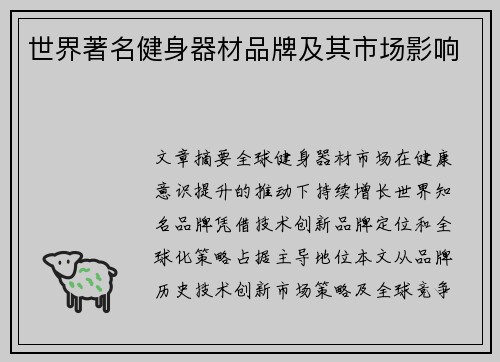 世界著名健身器材品牌及其市场影响