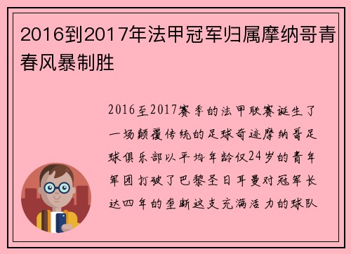 2016到2017年法甲冠军归属摩纳哥青春风暴制胜